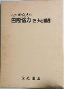 わが国・官民の国際協力　現状と課題