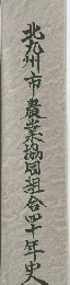 北九州市農業協同組合四十年史