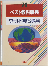 ユーベスト  21　ベスト教科事典　ワールド地名事典