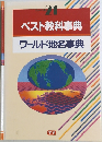 ユーベスト  21　ベスト教科事典　ワールド地名事典