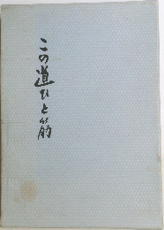 この道ひと絹