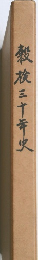 殼放三十年史