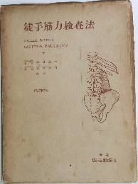 徒手筋力検査法