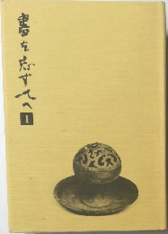 書を志す人へ　1