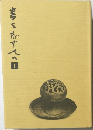書を志す人へ　1