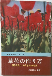実用百科シリーズ　草花の作り方