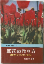実用百科シリーズ　草花の作り方