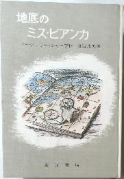 地底のミス・ビアンカ　