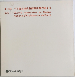 第1会場 パリ国立近代美術館所蔵作品より