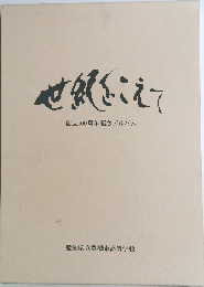 世紀こえて　創立100周年記念アルバム
