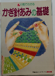 かぎ針あみの基礎