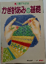 かぎ針あみの基礎