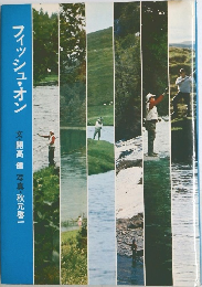 フィッシュオン　