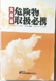 危険物　取扱必携　平成23年度版