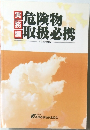 危険物　取扱必携　平成23年度版
