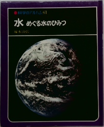 科学のアルバム 61　水めぐる水のひみつ