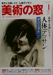 美術の窓　2013年1月号 No.352
