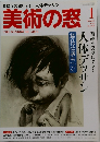 美術の窓　2013年1月号 No.352