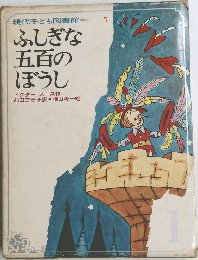 ふしぎな五百のぼうし