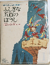 ふしぎな五百のぼうし