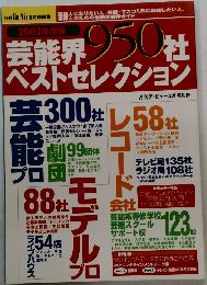 芸能界950社ベストセレクション　2003年度版