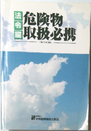 危険物　取扱必携