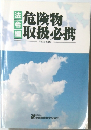 危険物　取扱必携