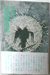 狂の精神史