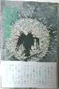 狂の精神史