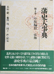 藩史大事典　　 第4巻　中部編 II 東海