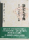 藩史大事典　　 第4巻　中部編 II 東海