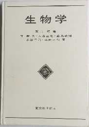 生物学