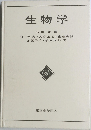 生物学