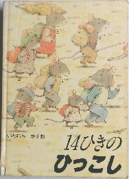 14ひきのひっこし