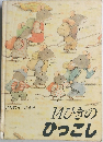 14ひきのひっこし