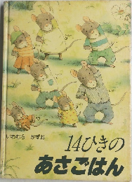 14ひきのあさごはん