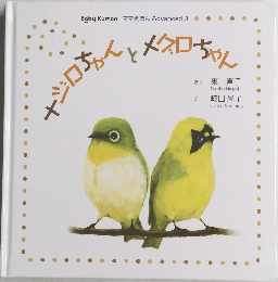 メジロちゃんとメグロちゃん