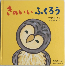 きのいいふくろう　6