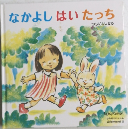 なかよしはいたっち