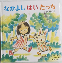 なかよしはいたっち