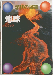 学研の図鑑 地球