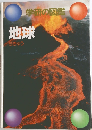 学研の図鑑 地球