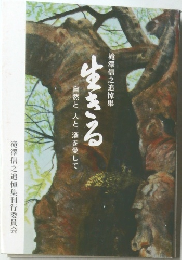 滝澤信之追悼集　生きる　自然と人と酒を愛して