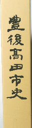 豊後高田市史
