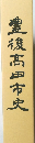 豊後高田市史