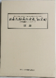 日本出版文化史展 ’96京都