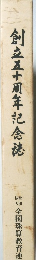 創立五十周年記念誌