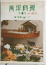 西洋料理　初級2　秋~早春まで