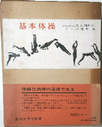基本体操