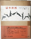 基本体操